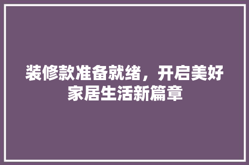 装修款准备就绪，开启美好家居生活新篇章