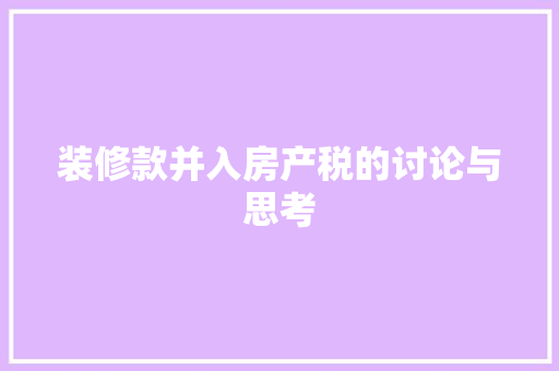 装修款并入房产税的讨论与思考