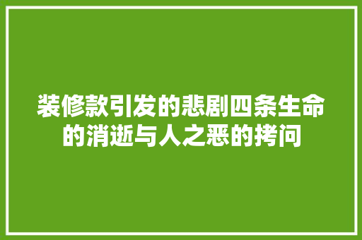 装修款引发的悲剧四条生命的消逝与人之恶的拷问