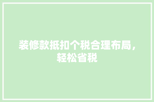 装修款抵扣个税合理布局，轻松省税