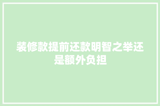 装修款提前还款明智之举还是额外负担
