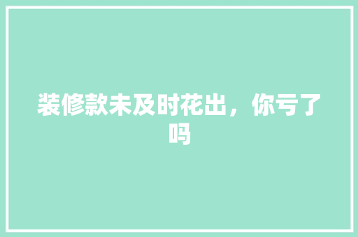 装修款未及时花出，你亏了吗