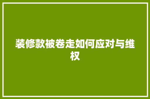 装修款被卷走如何应对与维权