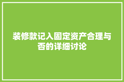 装修款记入固定资产合理与否的详细讨论 生态建筑设计