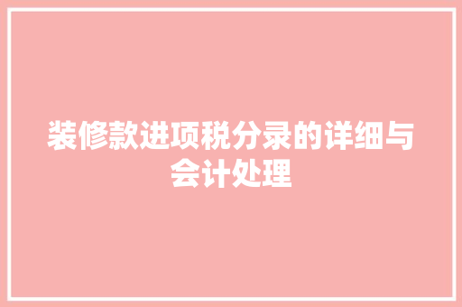 装修款进项税分录的详细与会计处理