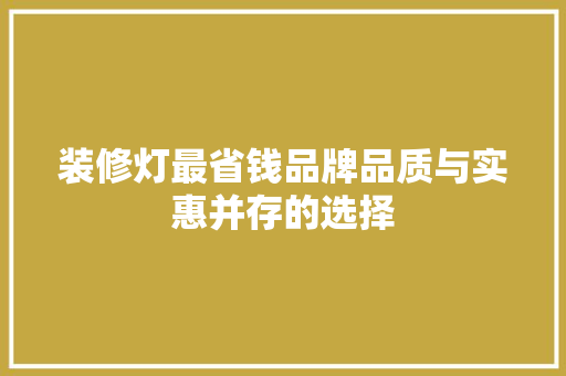 装修灯最省钱品牌品质与实惠并存的选择