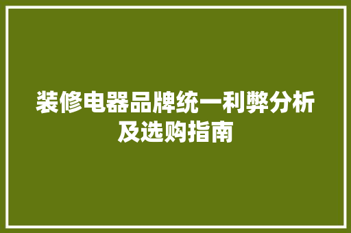 装修电器品牌统一利弊分析及选购指南