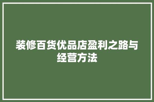 装修百货优品店盈利之路与经营方法