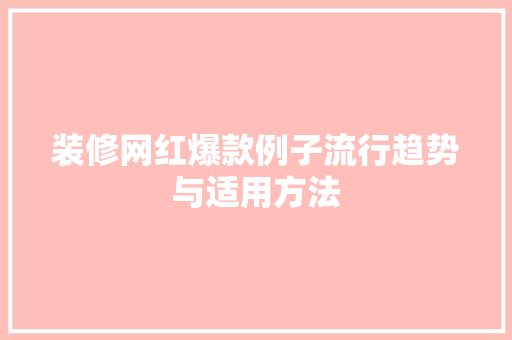装修网红爆款例子流行趋势与适用方法