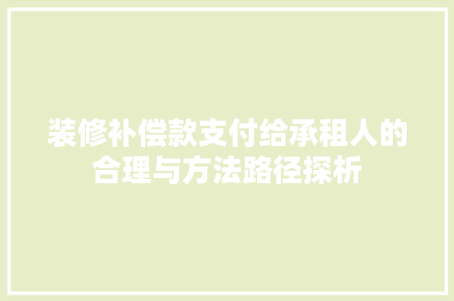 装修补偿款支付给承租人的合理与方法路径探析