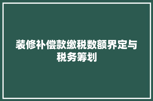 装修补偿款缴税数额界定与税务筹划