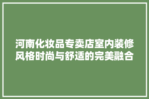 河南化妆品专卖店室内装修风格时尚与舒适的完美融合