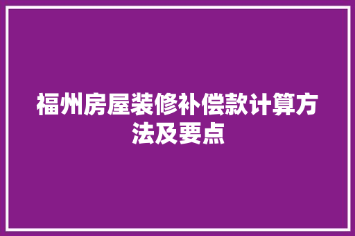 福州房屋装修补偿款计算方法及要点 常用建材