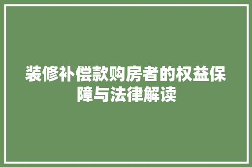 装修补偿款购房者的权益保障与法律解读