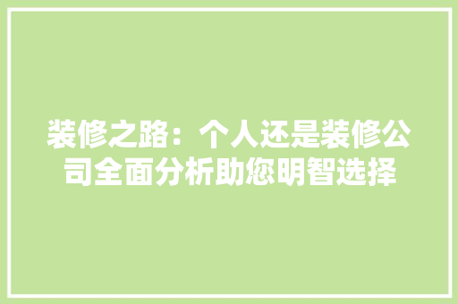 装修之路：个人还是装修公司全面分析助您明智选择
