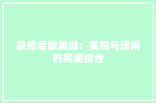 装修后做美缝：美观与适用的完美结合