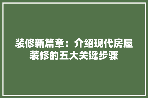 装修新篇章：介绍现代房屋装修的五大关键步骤