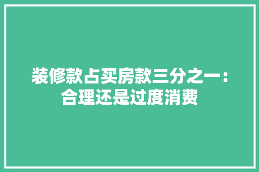装修款占买房款三分之一：合理还是过度消费