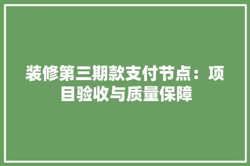 装修第三期款支付节点：项目验收与质量保障 常用设备