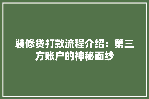 装修贷打款流程介绍：第三方账户的神秘面纱