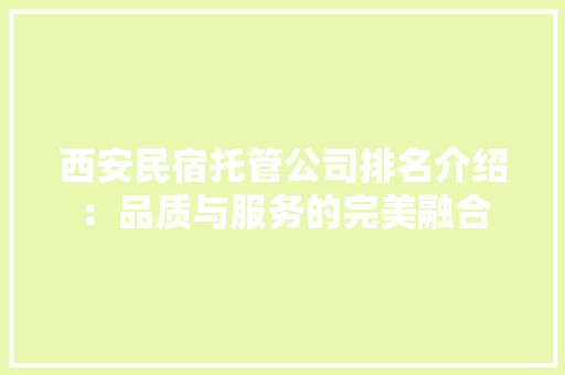 西安民宿托管公司排名介绍：品质与服务的完美融合