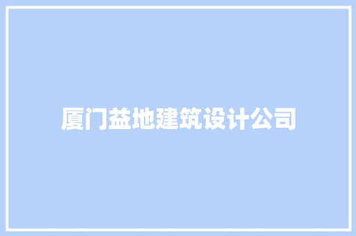 厦门益地建筑设计公司