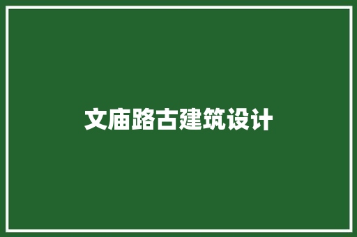 文庙路古建筑设计