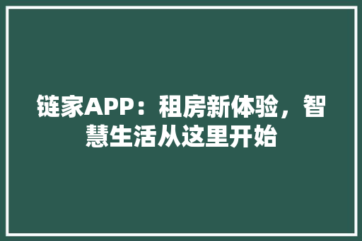 链家APP：租房新体验，智慧生活从这里开始