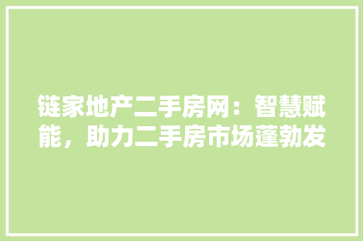 链家地产二手房网：智慧赋能，助力二手房市场蓬勃发展
