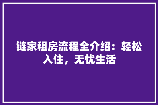 链家租房流程全介绍：轻松入住，无忧生活