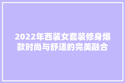 2022年西装女套装修身爆款时尚与舒适的完美融合
