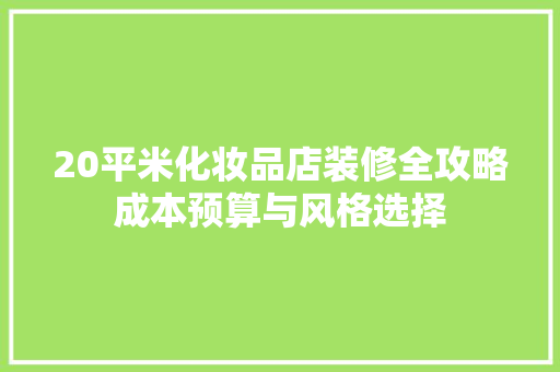 20平米化妆品店装修全攻略成本预算与风格选择