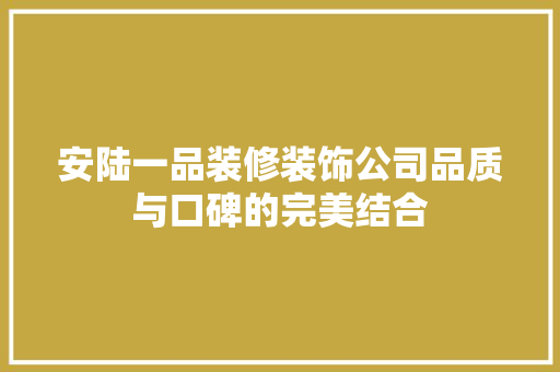 安陆一品装修装饰公司品质与口碑的完美结合 施工技术