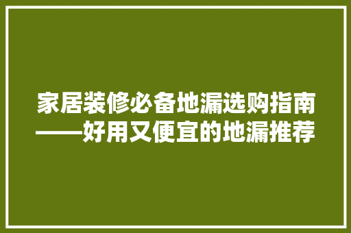 家居装修必备地漏选购指南——好用又便宜的地漏推荐