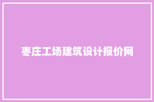 枣庄工场建筑设计报价网