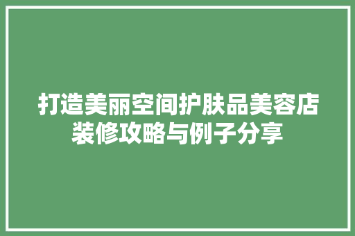 打造美丽空间护肤品美容店装修攻略与例子分享