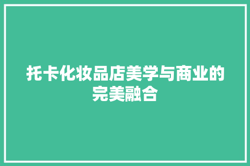 托卡化妆品店美学与商业的完美融合
