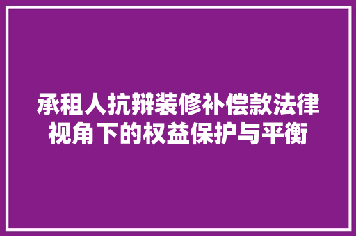 承租人抗辩装修补偿款法律视角下的权益保护与平衡