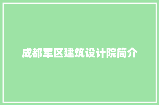 成都军区建筑设计院简介 常见问题
