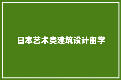 日本艺术类建筑设计留学