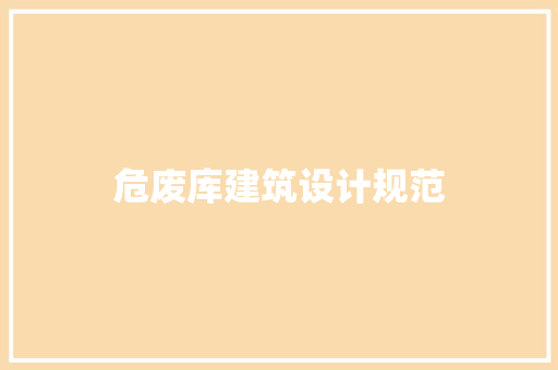 危废库建筑设计规范