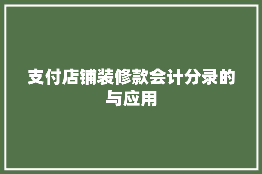 支付店铺装修款会计分录的与应用