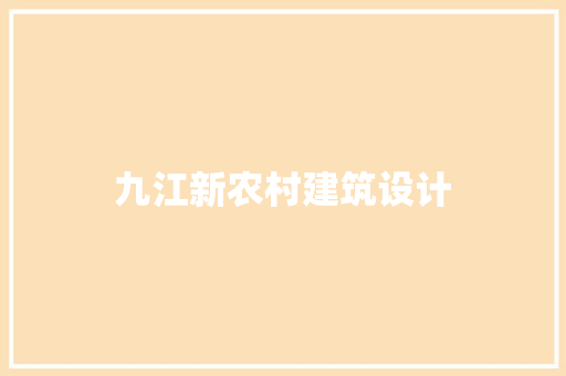 九江新农村建筑设计