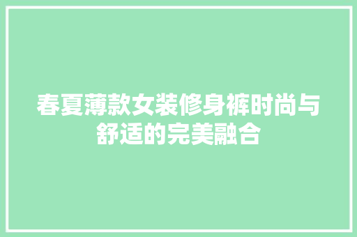 春夏薄款女装修身裤时尚与舒适的完美融合