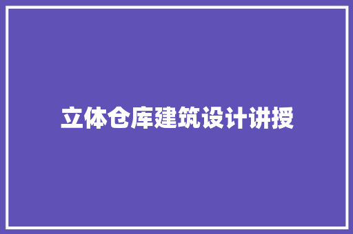 立体仓库建筑设计讲授