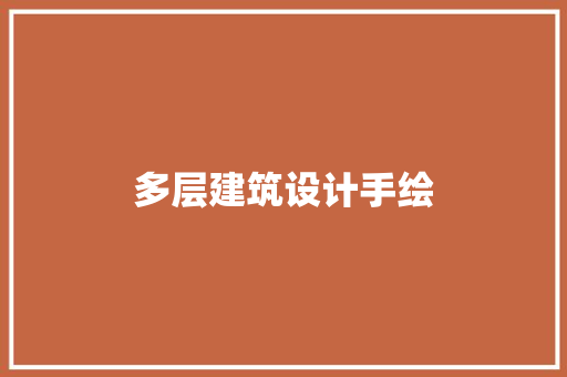多层建筑设计手绘