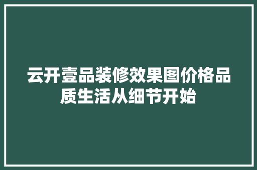 云开壹品装修效果图价格品质生活从细节开始