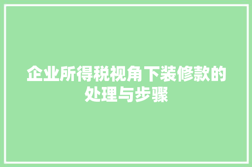 企业所得税视角下装修款的处理与步骤