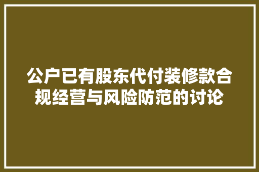 公户已有股东代付装修款合规经营与风险防范的讨论