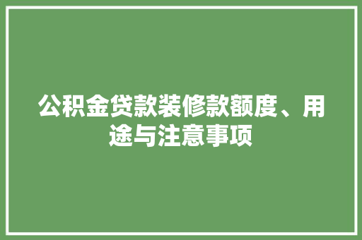 公积金贷款装修款额度、用途与注意事项